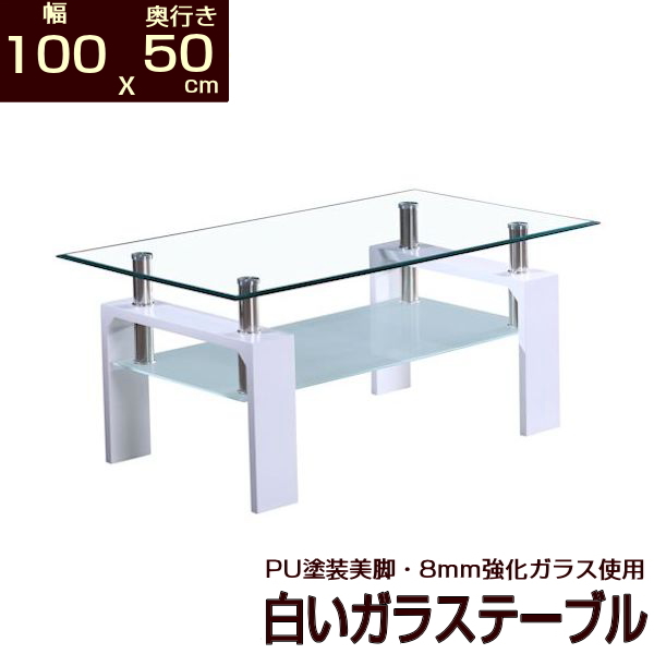 ホワイト ガラステーブル 幅100 奥行50 安心の強化ガラス使用 100x50 x43.5cm センターテーブル リビングテーブル 美しいPU加工仕上げ 白