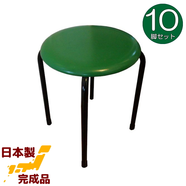 丸椅子 (緑)10脚セット 日本製 丸イス 丸いす スツール パイプイス 完成品 組立不要 国産 業務用