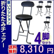 【送料無料】厚いクッションの折りたたみチェアー 4脚セット 折りたたみ椅子 パイプイス フォールディングチェアー (完成品)