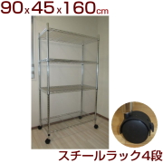 メタルシェルフ スチールラック キャスター付 4段　幅90 奥行き45 高さ160cm 収納棚 ワイヤーラック スチールシェルフ オープンラック