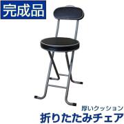 【送料無料】厚いクッションの折りたたみチェアー 折りたたみ椅子 パイプイス フォールディングチェアー (完成品)
