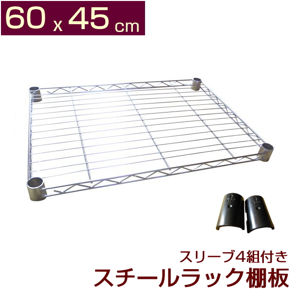 メタルシェルフ スチールラック 棚板 幅60 奥行き45cm