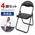 折りたたみ パイプ椅子 4脚セット ミーティングチェア 折りたたみイス 会議椅子  パイプイス 完成品　組み立て不要<br>ミーティングチェアー 折りたたみ椅子 背もたれ 背もたれ付き 事務椅子 軽量