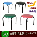 【送料無料】丸いすロータイプ (完成品) 高さ30cm低床タイプ