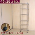 メタルシェルフ スチールラック キャスター付 6段　幅45 奥行き35 高さ180cm 収納棚 ワイヤーラック スチールシェルフ オープンラック