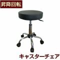 キャスター付 カウンターチェアー (黒) バーチェア 回転椅子 キャスター付き キャスターチェア 椅子 イス 昇降 カウンターチェア バーチェアー 回転チェアー ハイチェアー 黒色  丸椅子