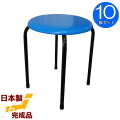 丸椅子 (青)10脚セット 日本製 丸イス 丸いす スツール パイプイス 完成品 組立不要 国産 業務用