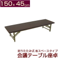 折りたたみ式 会議テーブル 座卓 幅150 奥行45 高さ33 【4台以上購入】完成品 組立不要 ミーティングテーブル 会議用テーブル