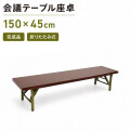折りたたみ式 会議テーブル 座卓 幅150 奥行45 高さ33 【4台以上購入】完成品 組立不要 ミーティングテーブル 会議用テーブル