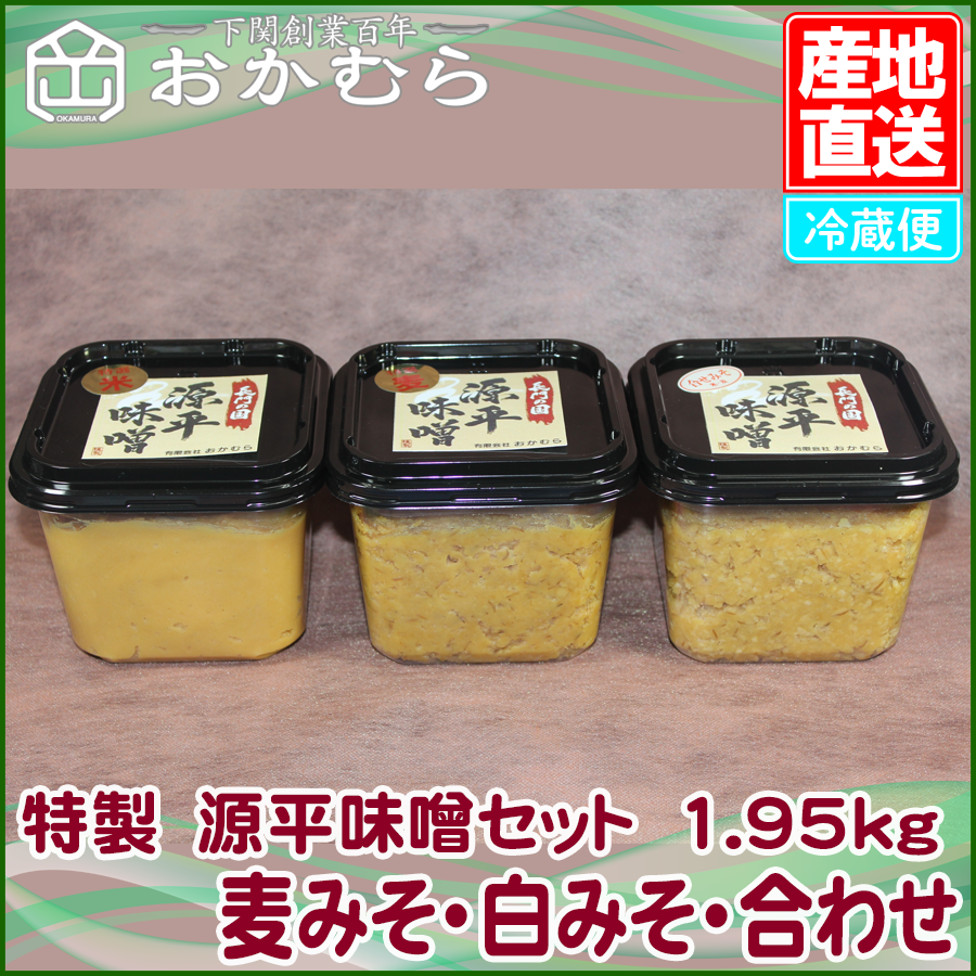 【おかむら】特製　源平味噌セット　1.95kg（麦みそ・白みそ・合わせ）/EC