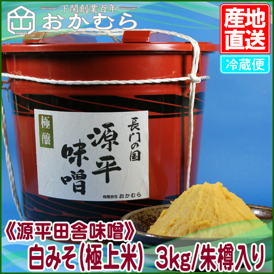 【おかむら】《源平田舎味噌》　白みそ（極上米）　3kg/朱樽入り/EC