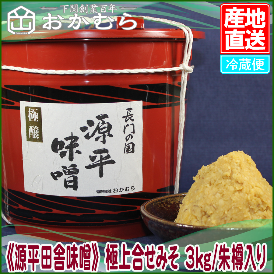 【おかむら】《源平田舎味噌》　極上合せみそ　3kg/朱樽入り/EC