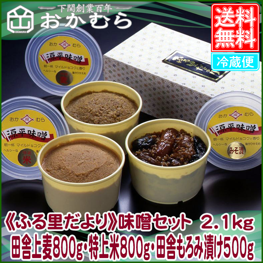 【おかむら】《ふる里だより》味噌セット　2.1kg（田舎上麦800g・特上米800g・田舎もろみ漬け500g）