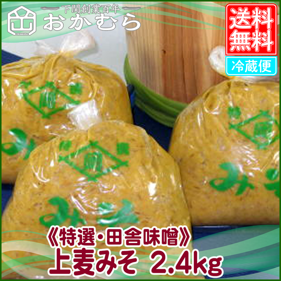 【おかむら】《特選・田舎味噌》 上麦みそ　2.4kg