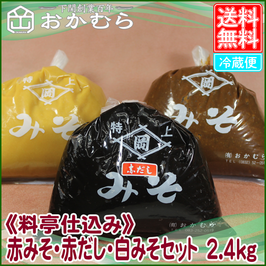 【おかむら】《料亭仕込み》赤みそ・赤だし・白みそセット　2.4kg
