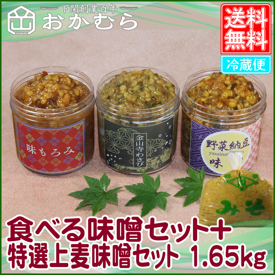 【おかむら】食べる味噌セット＋特選上麦味噌セット 1.55kg
