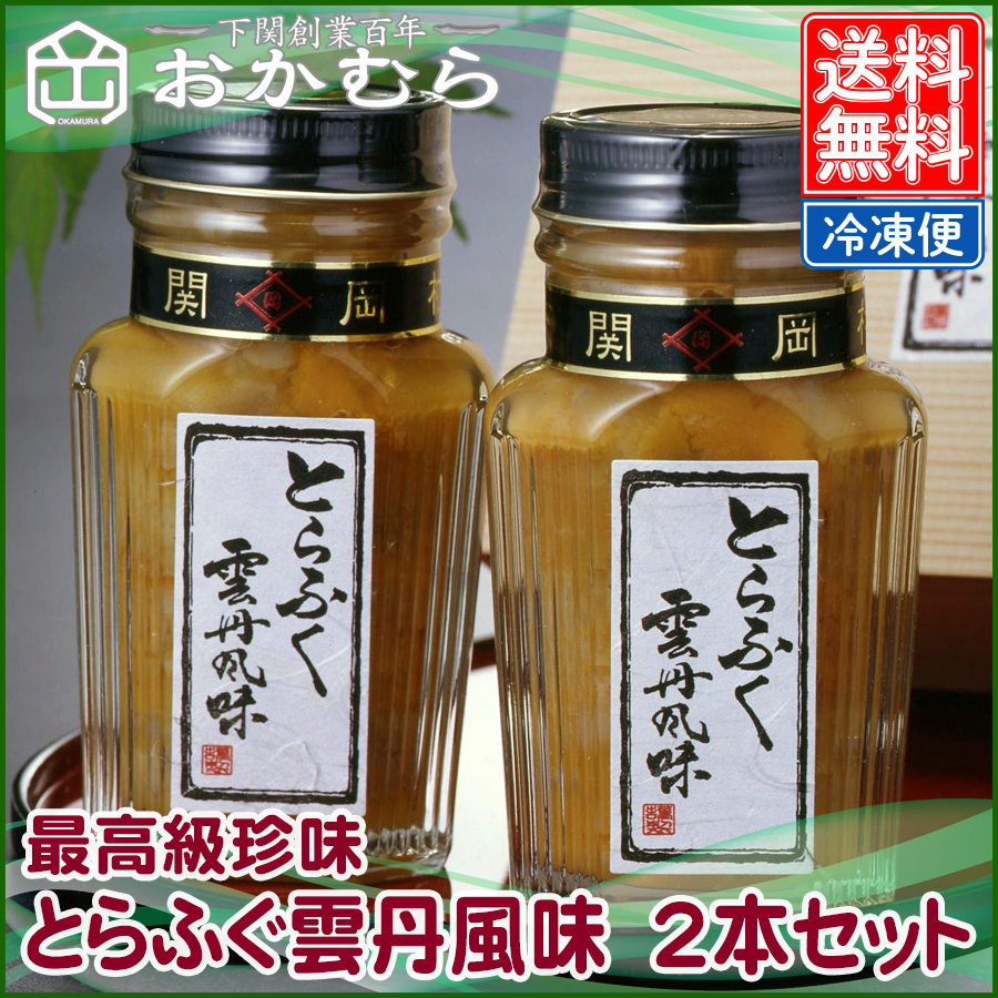 【おかむら】最高級珍味　とらふぐ雲丹風味　2本セット