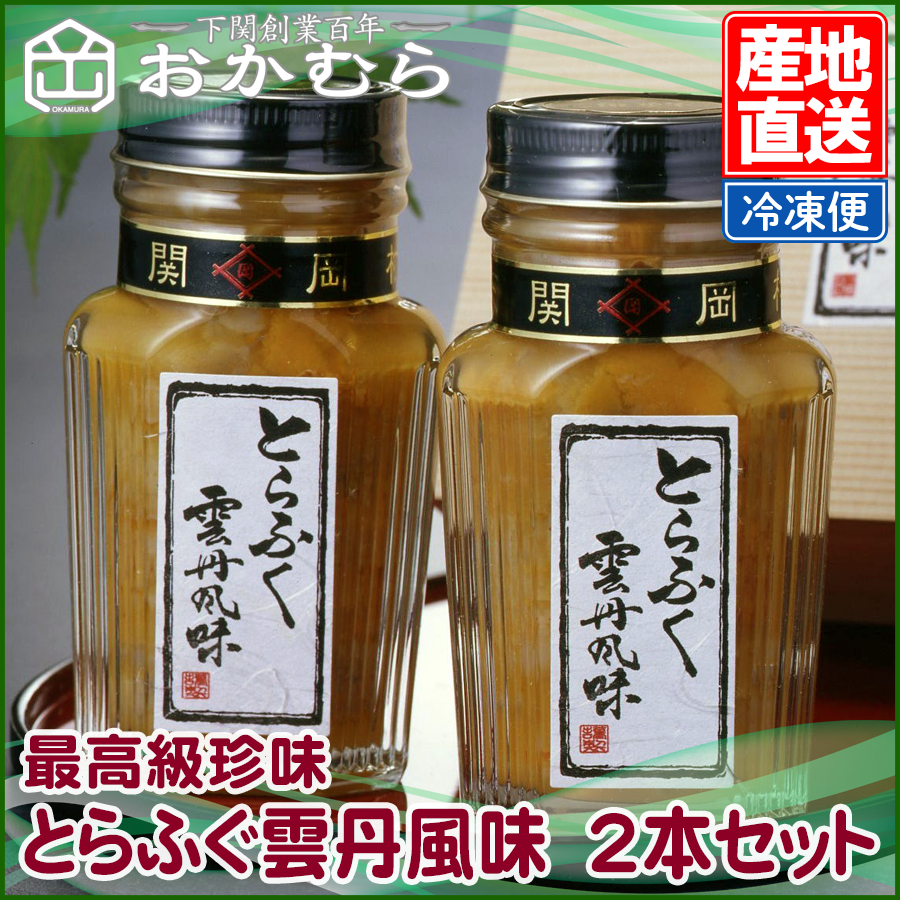 【おかむら】最高級珍味　とらふぐ雲丹風味　2本セット/EC
