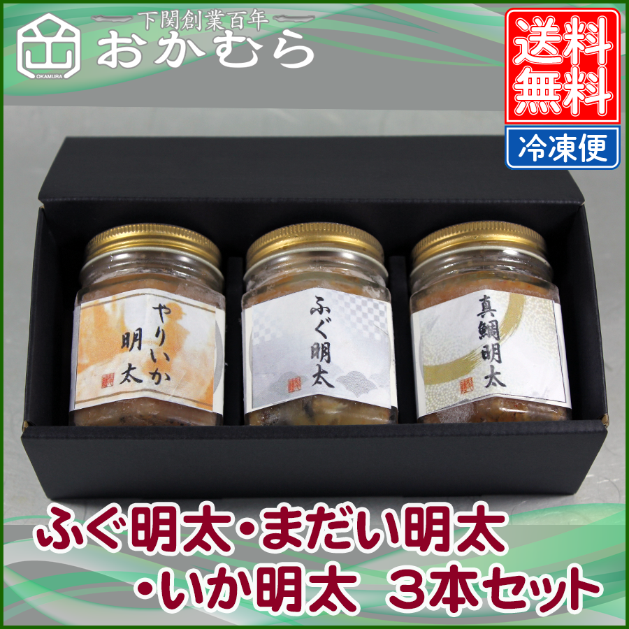 【おかむら】ふぐ明太・まだい明太・いか明太　3本セット