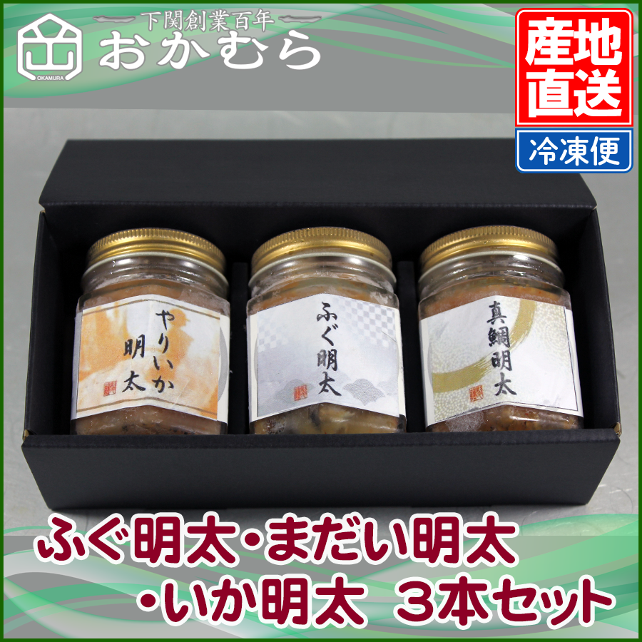 【おかむら】ふぐ明太・まだい明太・いか明太　3本セット/EC