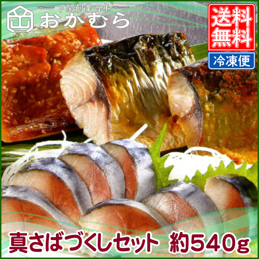 【おかむら】真さばづくしセット　約540g
