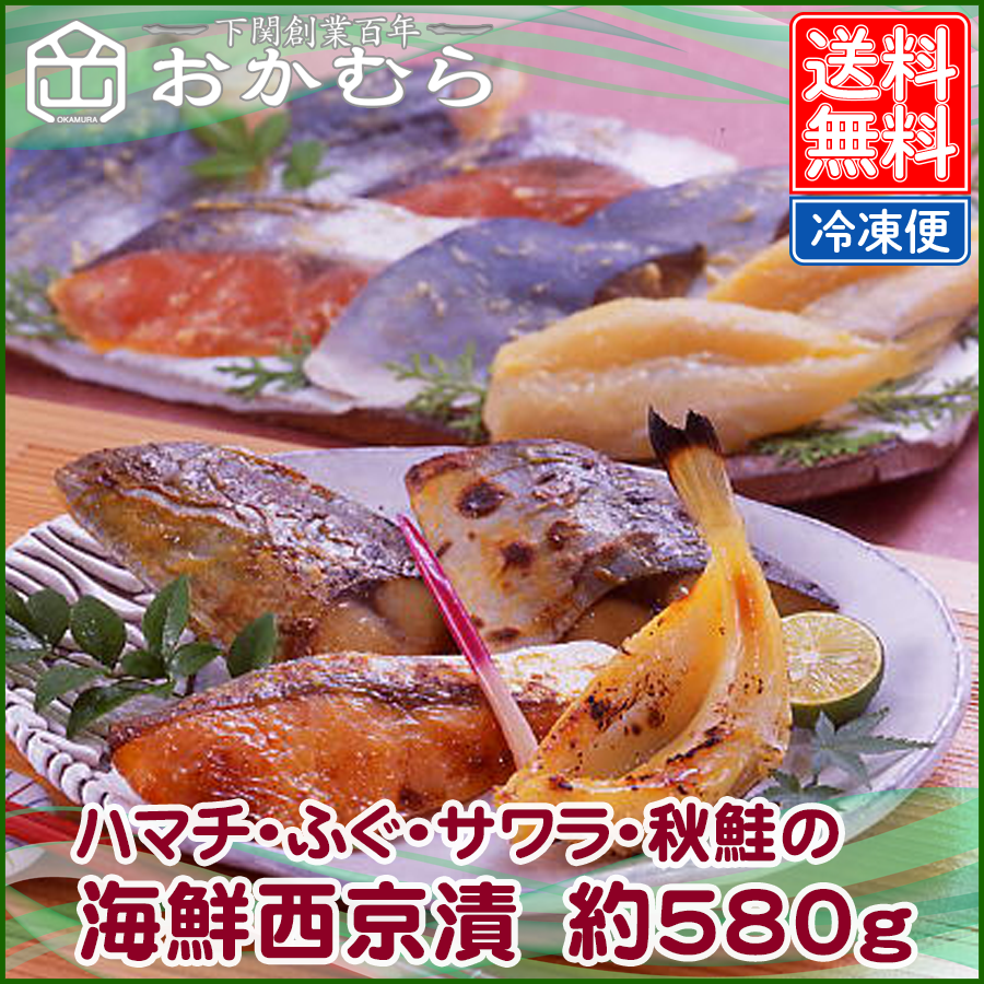 【おかむら】ハマチ・ふぐ・サワラ・秋鮭の海鮮西京漬　約580g