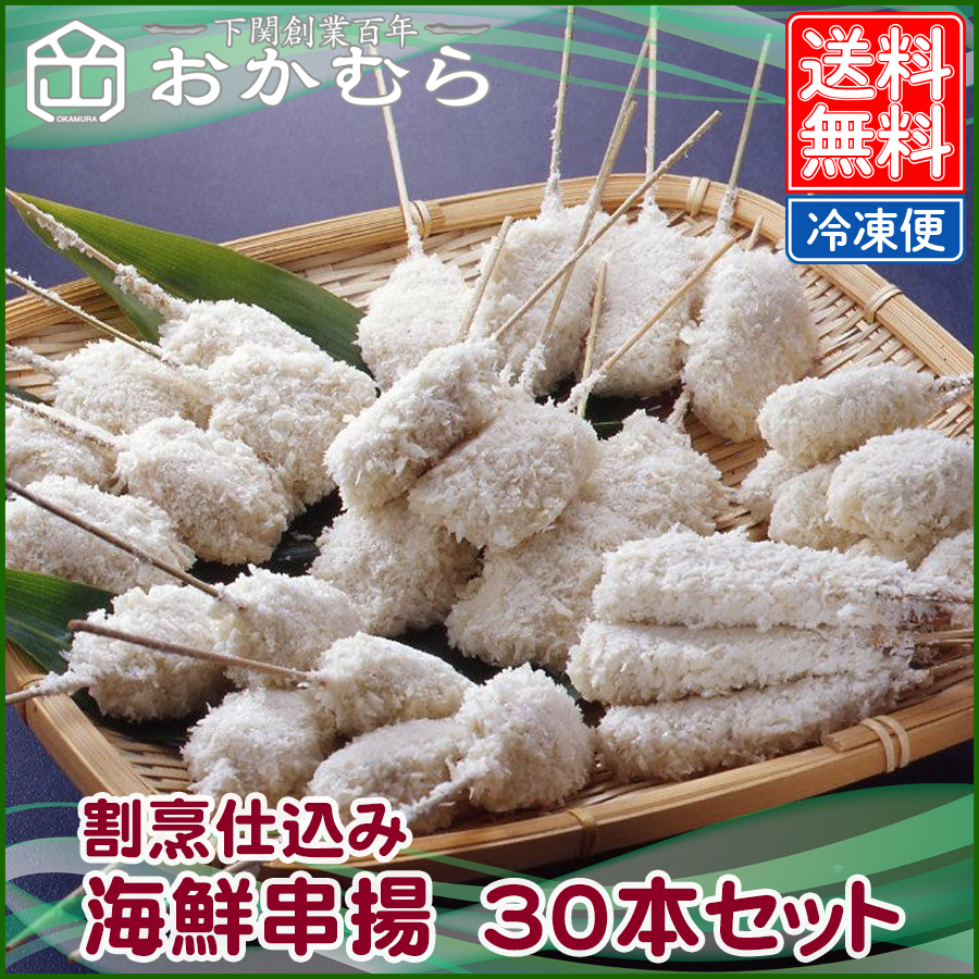 【おかむら】割烹仕込み　海鮮串揚　30本セット