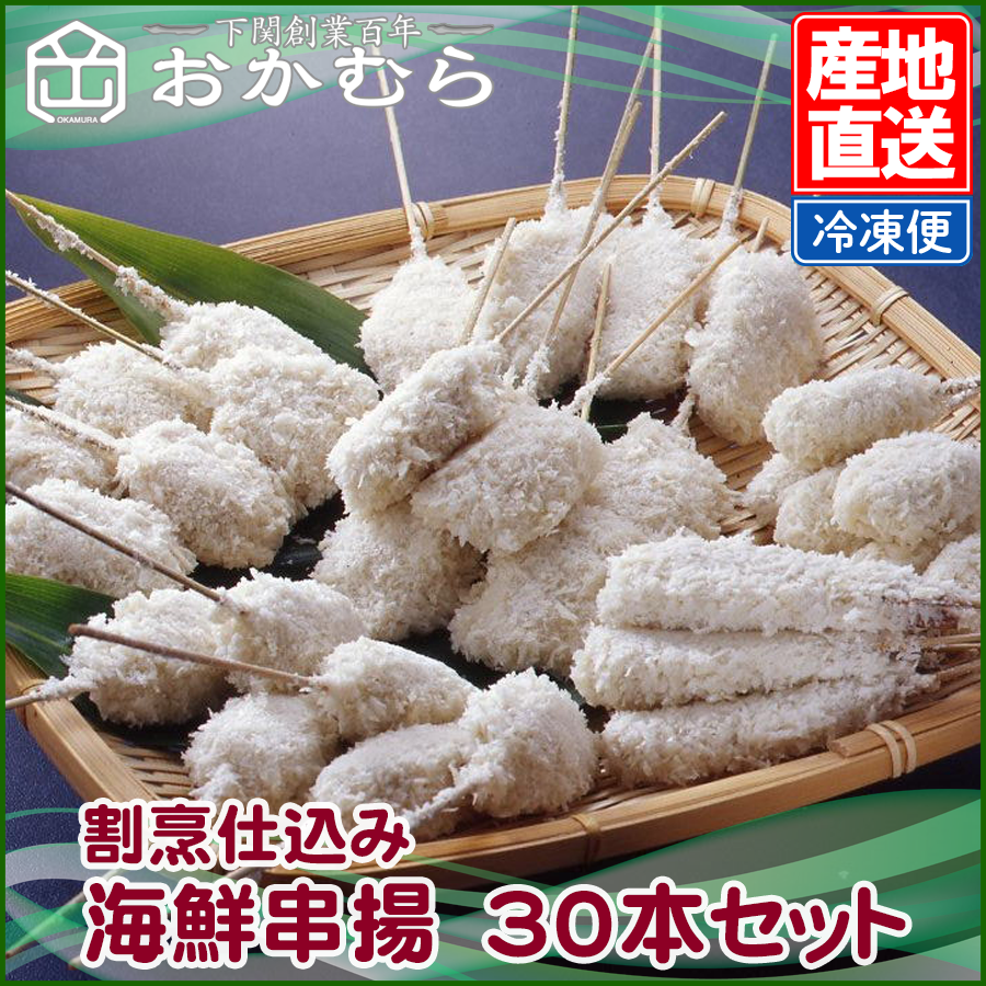 【おかむら】割烹仕込み　海鮮串揚　30本セット/EC