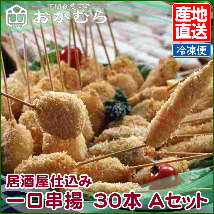 【おかむら】居酒屋仕込み　一口串揚　30本 Aセット/EC