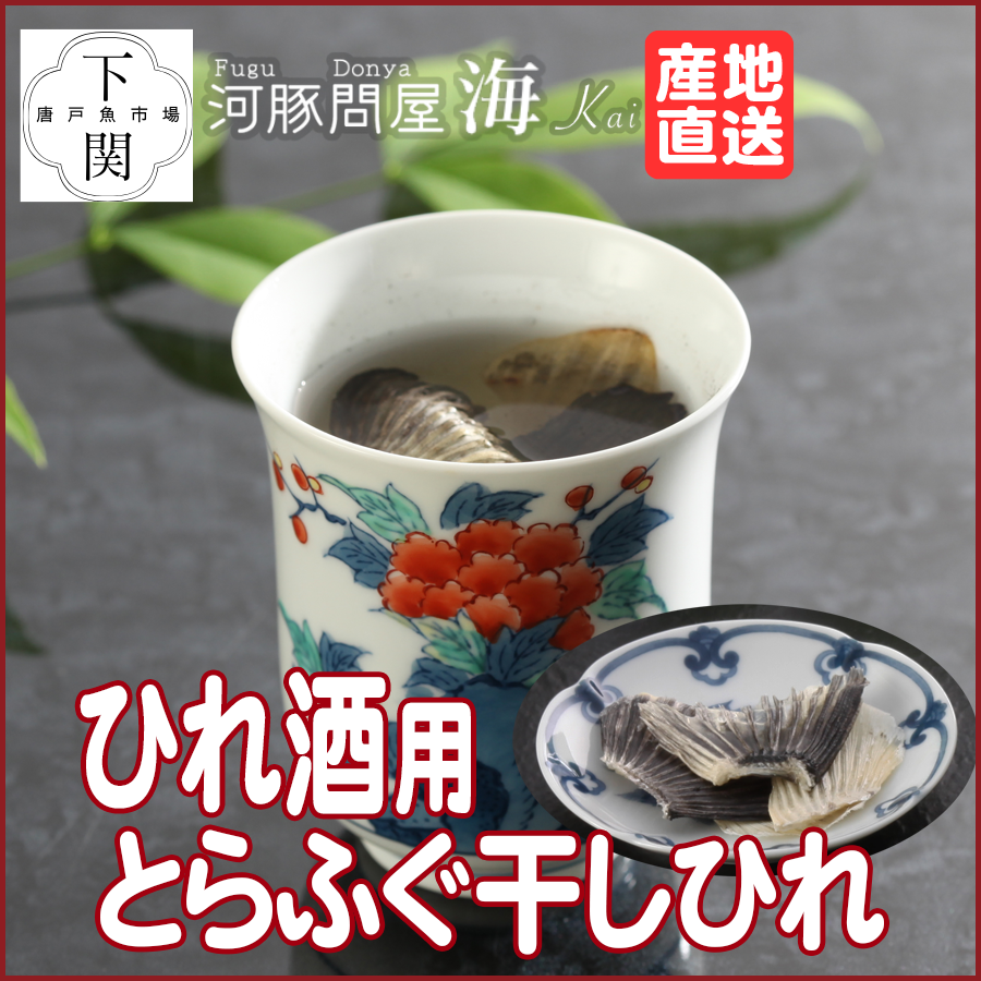 特製 とらふく干しひれ 15g/カップ