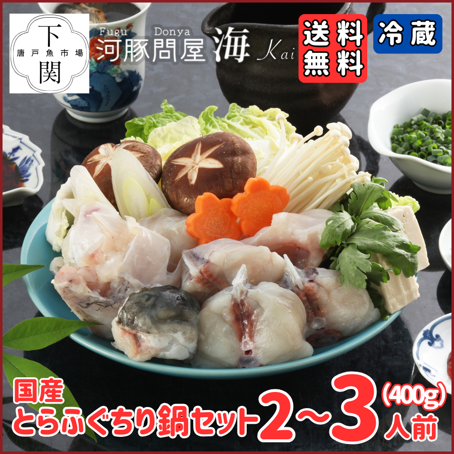【冷蔵】とらふく鍋セット 2～3人前（400g）