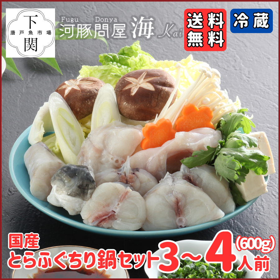 【冷蔵】とらふく鍋セット 3～4人前（600g）