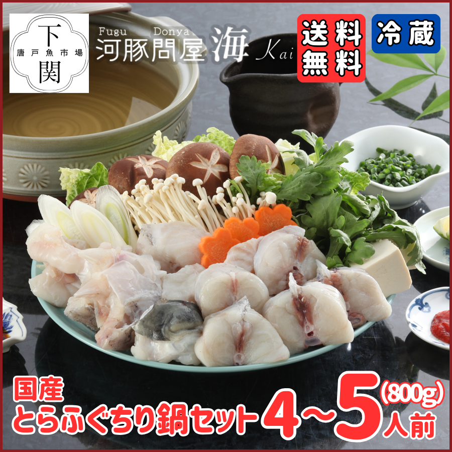 【冷蔵】とらふく鍋セット 4～5人前（800g）