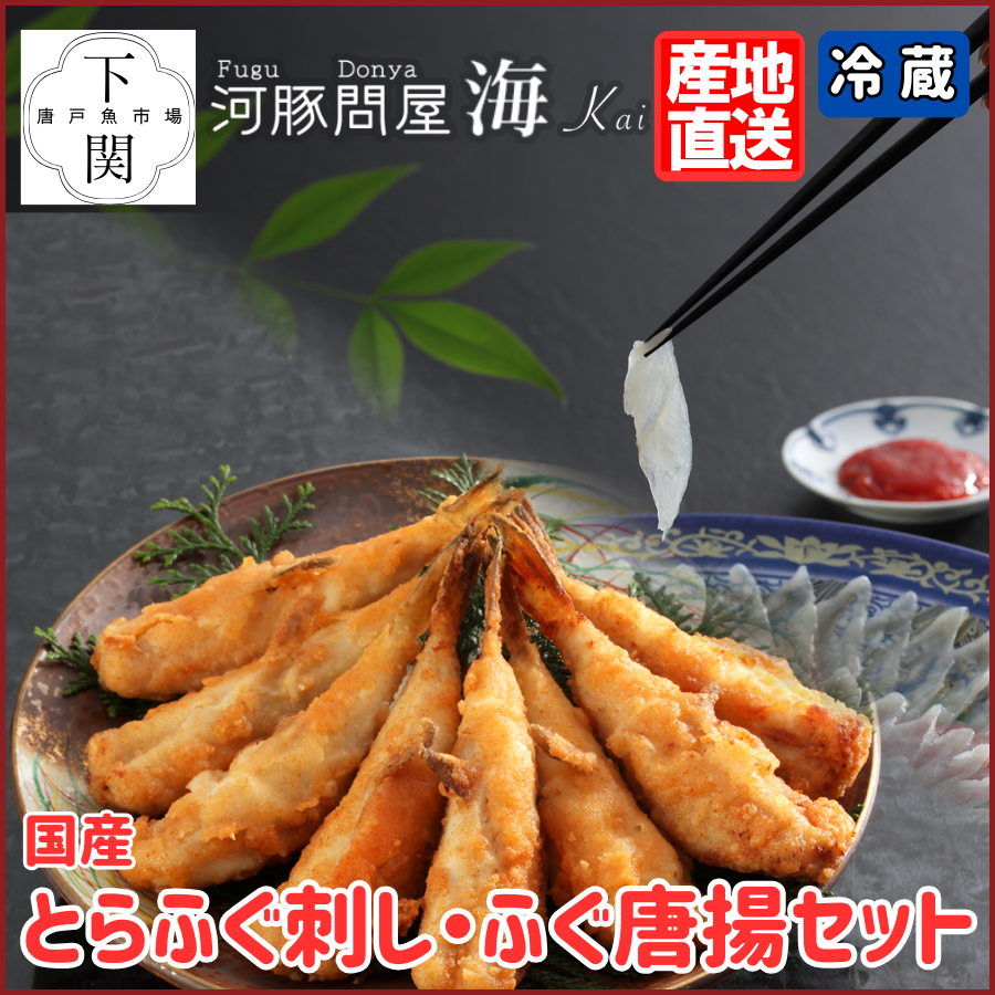 【冷蔵】とらふく刺身・ふく唐揚セット/EC