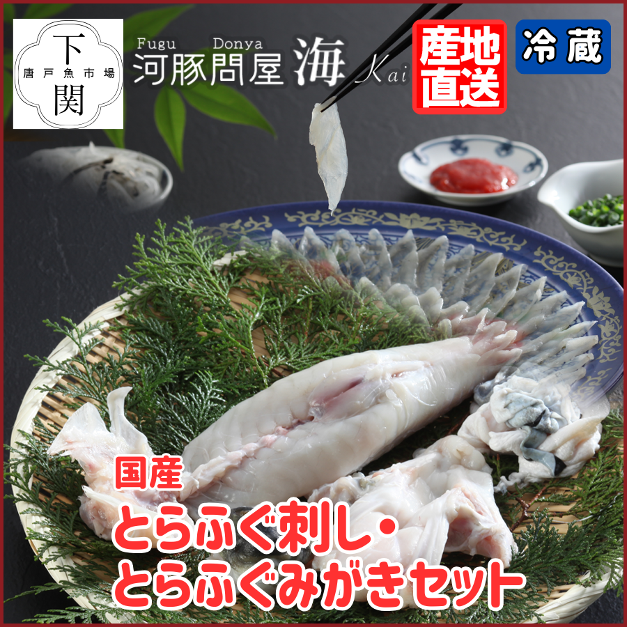 【冷蔵】とらふく刺身・とらふくみがきセット/EC