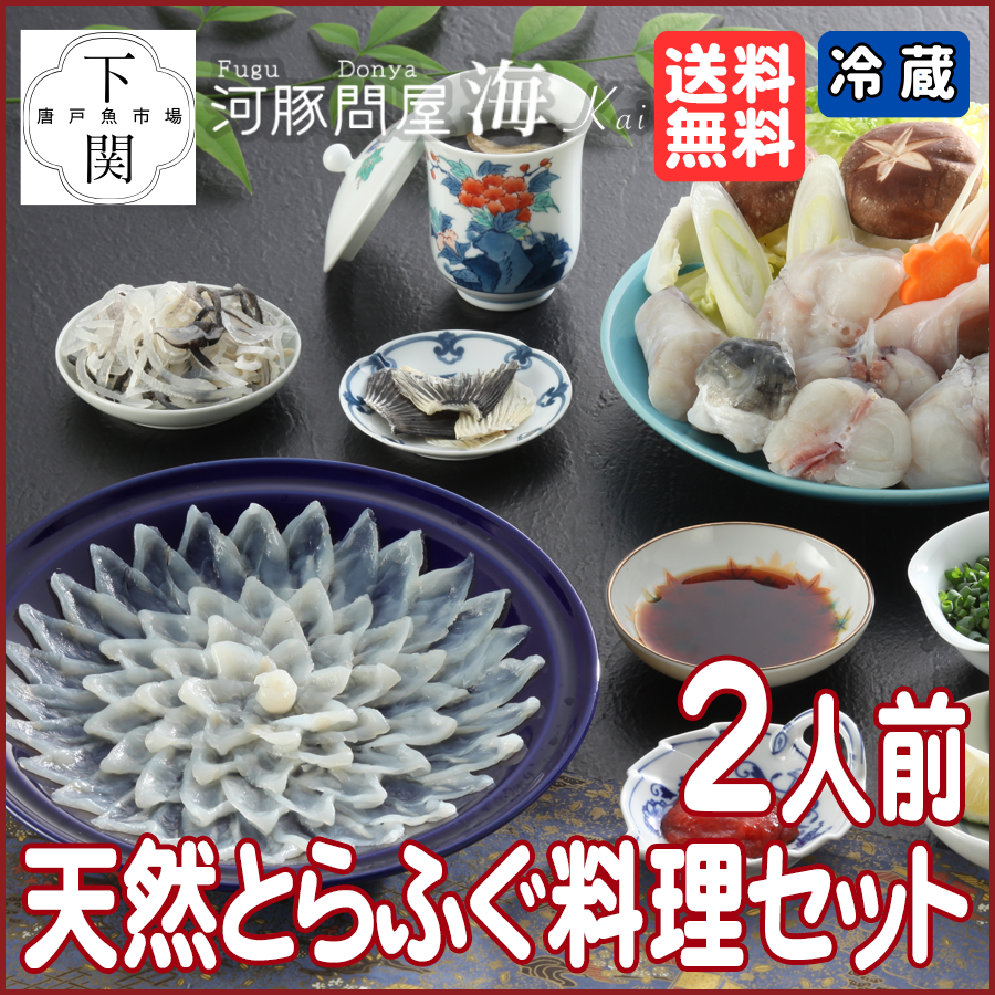 【冷蔵】天然とらふく料理セット 2人前