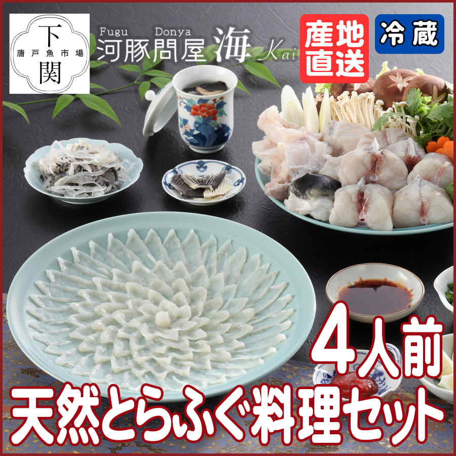 【冷蔵】天然とらふく料理セット 4人前/EC