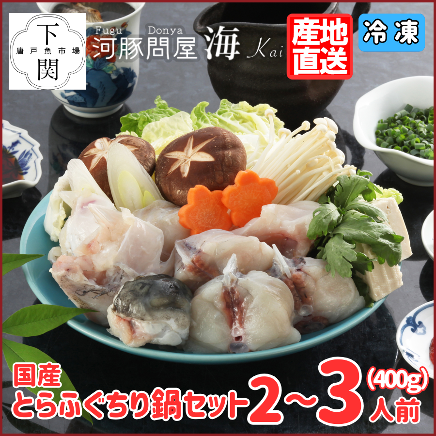 【冷凍】とらふく鍋セット 2～3人前（400g）/EC