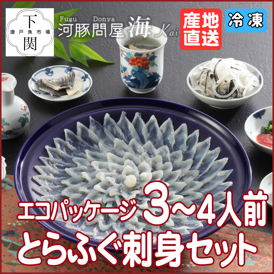 【冷凍】とらふく刺身セット 3～4人前/エコ/EC