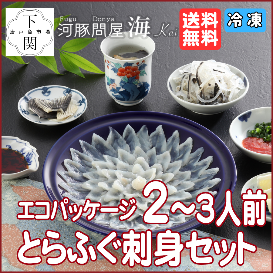 【冷凍】とらふく刺身セット 2～3人前/エコ