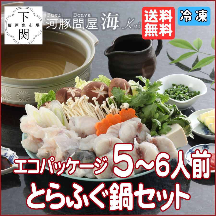 【冷凍】とらふく鍋セット 5～6人前/エコ