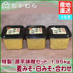 【おかむら】特製　源平味噌セット　1.95kg（麦みそ・白みそ・合わせ）/EC