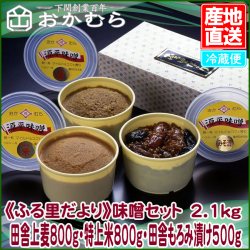 【おかむら】《ふる里だより》味噌セット　2.1kg（田舎上麦800g・特上米800g・田舎もろみ漬け500g）/EC