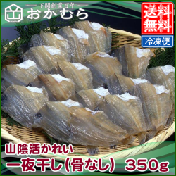 【おかむら】山陰活かれい一夜干し（骨なし）　350g