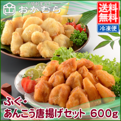 【おかむら】ふぐ・あんこう唐揚げセット　600g