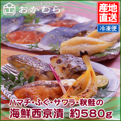 【おかむら】ハマチ・ふぐ・サワラ・秋鮭の海鮮西京漬　約580g/EC