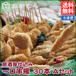 【おかむら】居酒屋仕込み　一口串揚　30本 Aセット