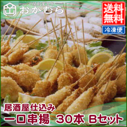 【おかむら】居酒屋仕込み　一口串揚　30本 Bセット
