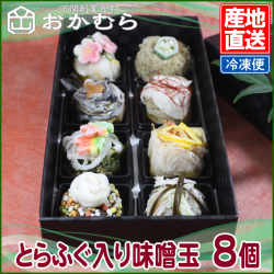 【おかむら】特製　とらふぐの味噌玉8個入り