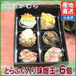 【おかむら】特製　とらふぐの味噌玉6個入り
